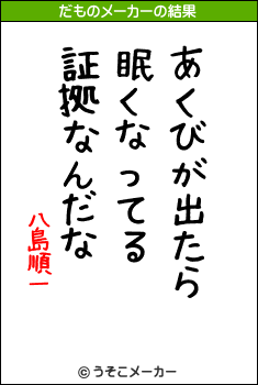 八島順一のだものメーカー結果