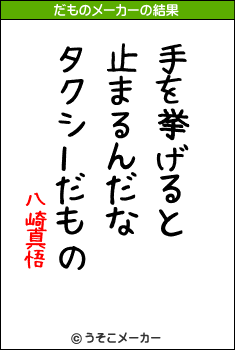 八崎真悟のだものメーカー結果