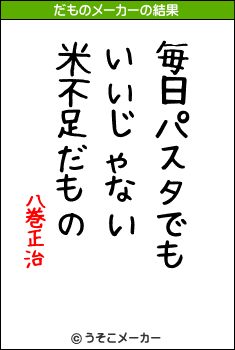 八巻正治のだものメーカー結果