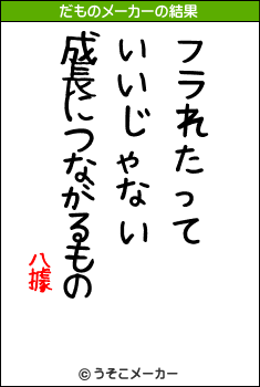 八據のだものメーカー結果