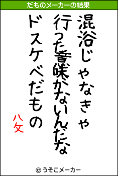 八攵のだものメーカー結果