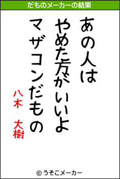 八木　大樹のだものメーカー結果