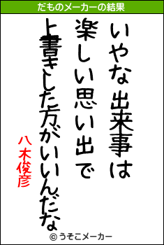 八木俊彦のだものメーカー結果
