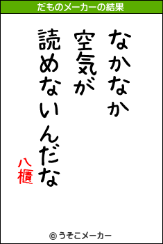 八櫃のだものメーカー結果