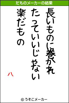 八のだものメーカー結果