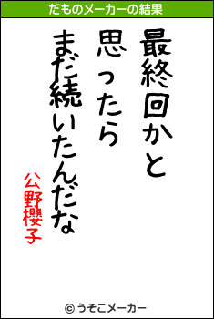 公野櫻子のだものメーカー結果