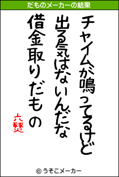 六燹のだものメーカー結果