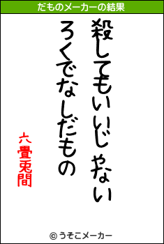 六畳兎間のだものメーカー結果