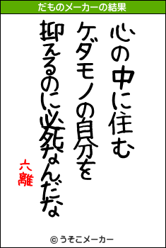 六離のだものメーカー結果