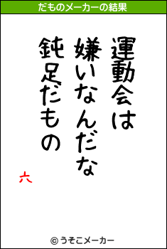 六のだものメーカー結果