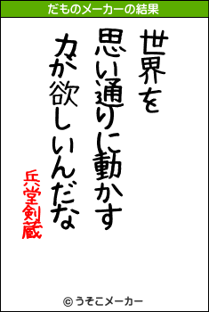 兵堂剣蔵のだものメーカー結果