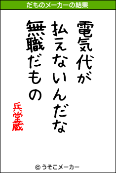 兵堂蔵のだものメーカー結果