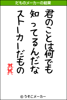 其其のだものメーカー結果