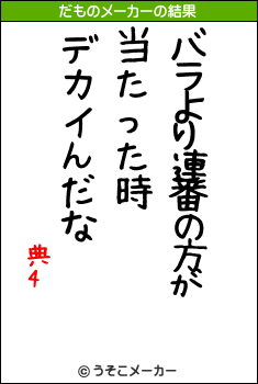 典4のだものメーカー結果