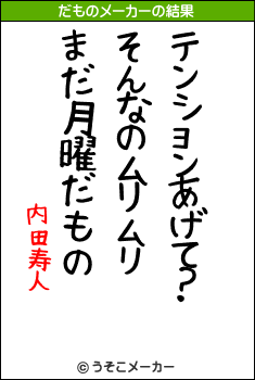 内田寿人のだものメーカー結果