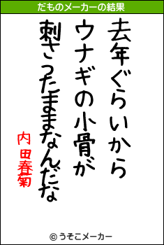 内田春菊のだものメーカー結果