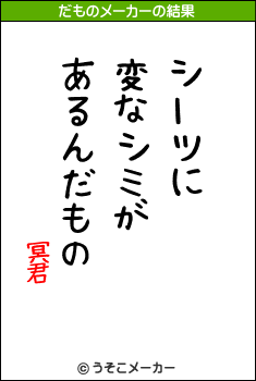 冥君のだものメーカー結果