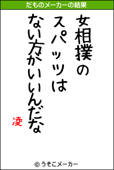 凌のだものメーカー結果