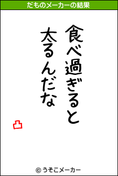 凸のだものメーカー結果