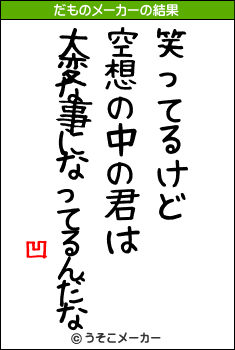 凹のだものメーカー結果