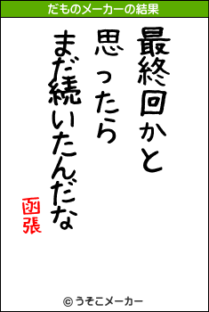 函張のだものメーカー結果