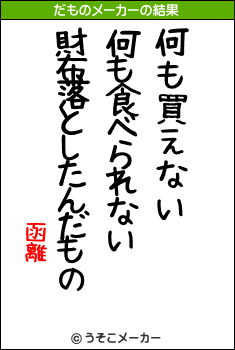 函離のだものメーカー結果