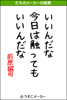 前原誠司のだものメーカー結果