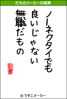 劉書のだものメーカー結果