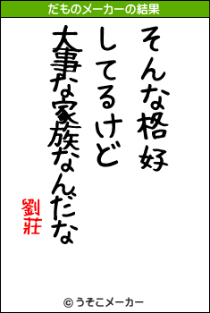 劉莊のだものメーカー結果