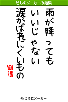 劉達のだものメーカー結果