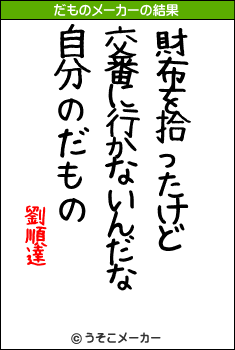 劉順達のだものメーカー結果