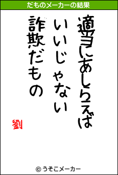 劉のだものメーカー結果