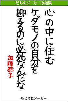 加藤恭子のだものメーカー結果