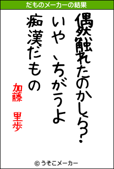 加藤 里歩のだものメーカー結果