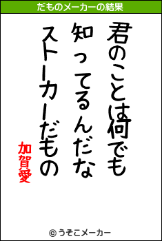 加賀愛のだものメーカー結果