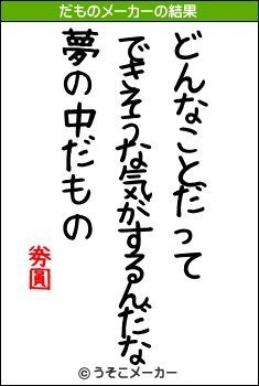 劵圓のだものメーカー結果