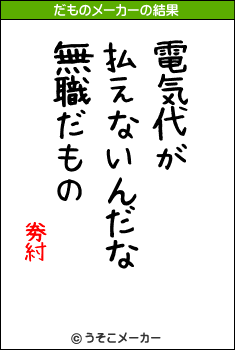 劵紂のだものメーカー結果