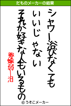 劵蝓弱ー泪のだものメーカー結果