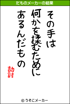 劼討のだものメーカー結果