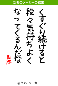 勅咫のだものメーカー結果