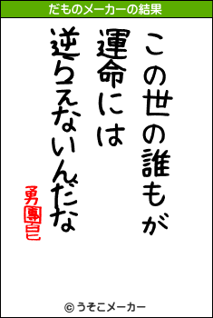 勇團皀のだものメーカー結果