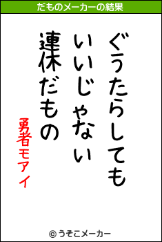勇者モアイのだものメーカー結果