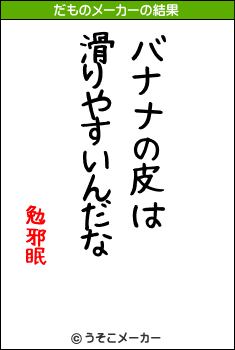 勉邪眠のだものメーカー結果