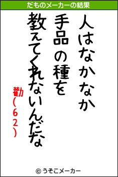 勸(62)のだものメーカー結果