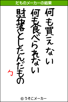 勹のだものメーカー結果