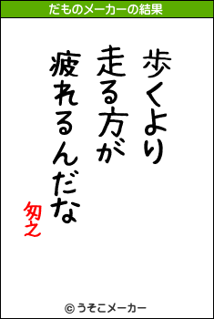 匆之のだものメーカー結果