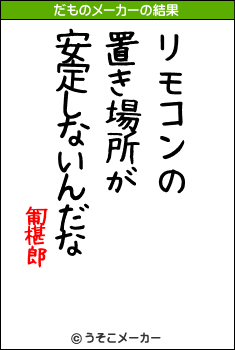 匍椹郎のだものメーカー結果
