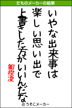 匍楔凌のだものメーカー結果