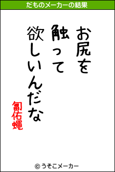 匐佑蠅のだものメーカー結果