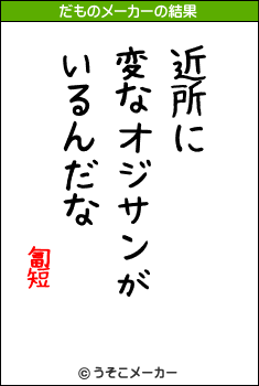 匐短のだものメーカー結果